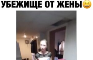 Убежище от жены убежище от жены